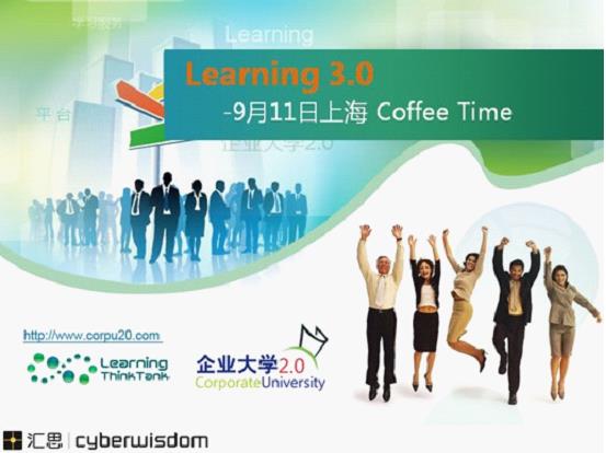 移动学习、游戏化学习以及社区化学习交流会 - 汇思软件 - 汇思软件