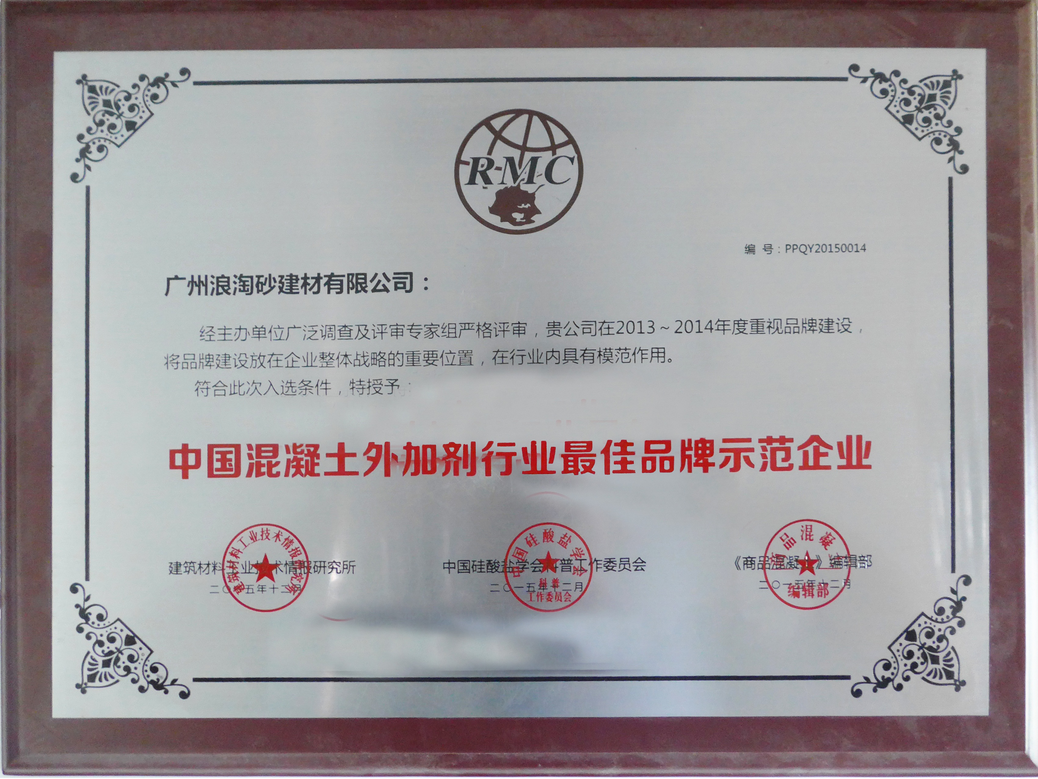 中国混凝土外加剂行业最佳品牌示范企业(2013-年2014年)