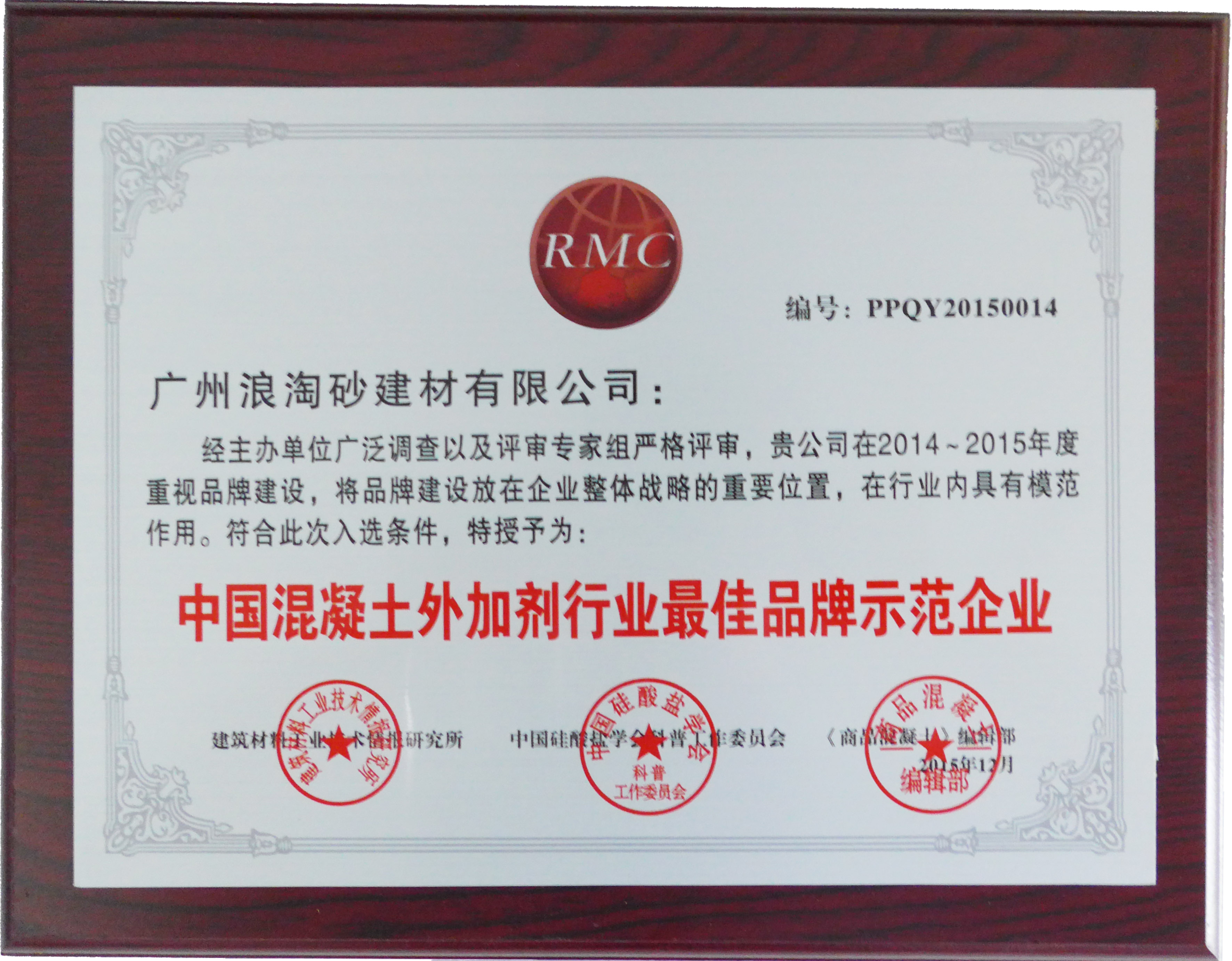 中国混凝土外加剂行业最佳品牌示范企业(2014-年2015年)