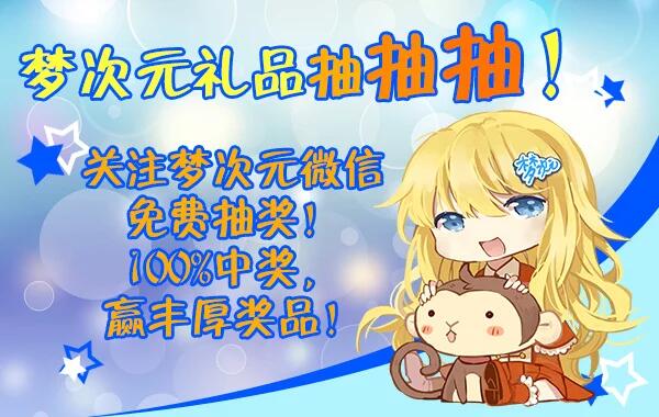 2017年1月21梦次元冬日祭(新年祭)定档!