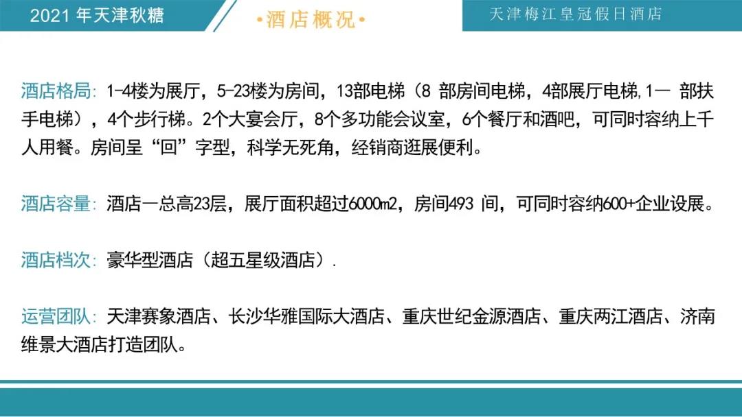 糖酒会|全国糖酒会|成都糖酒会|春季糖酒会|秋季糖酒会|糖酒会时间|2025糖酒会|2025成都糖酒会|2025春季糖酒会|2025秋季糖酒会|糖酒会展位|糖酒会展位预定|糖酒会展位预订|糖酒会酒店|糖酒会酒店预定|糖酒会酒店预订|2025成都糖酒会酒店预订|天津糖酒会|2025年糖酒会|2025年春季糖酒会|2025年秋季糖酒会|2025年成都糖酒会|2025糖酒会展位|2025糖酒会展位预订