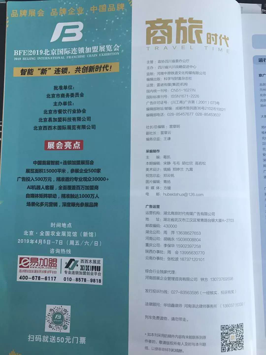 bfe|2019北京国际连锁加盟展览会,入驻《商旅杂志》